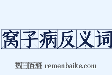窝子病反义词是什么意思的图片